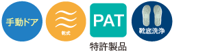 手動ドア・乾式・PTA特許製品・靴底洗浄