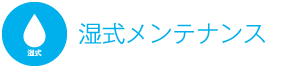 湿式メンテナンス