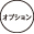 オプション