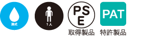 湿式・1人・PSE取得製品・特許製品