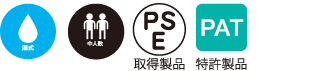 湿式・中人数・PSE取得製品・特許製品