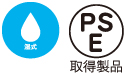 湿式・PSE取得製品