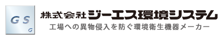 工場への異物侵入を防ぐ環境衛生機器メーカー 株式会社ジーエス環境システム