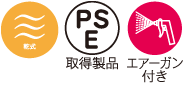 湿式・PSE取得製品