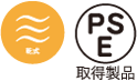 湿式・PSE取得製品