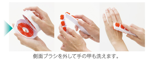 側面ブラシを外して手の甲も洗えます。